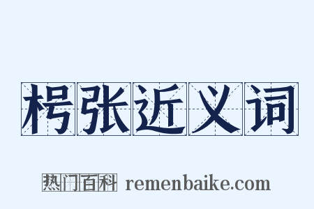 枵张近义词是什么意思的图片